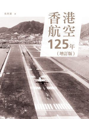 cover image of 香港航空125年(增訂版)